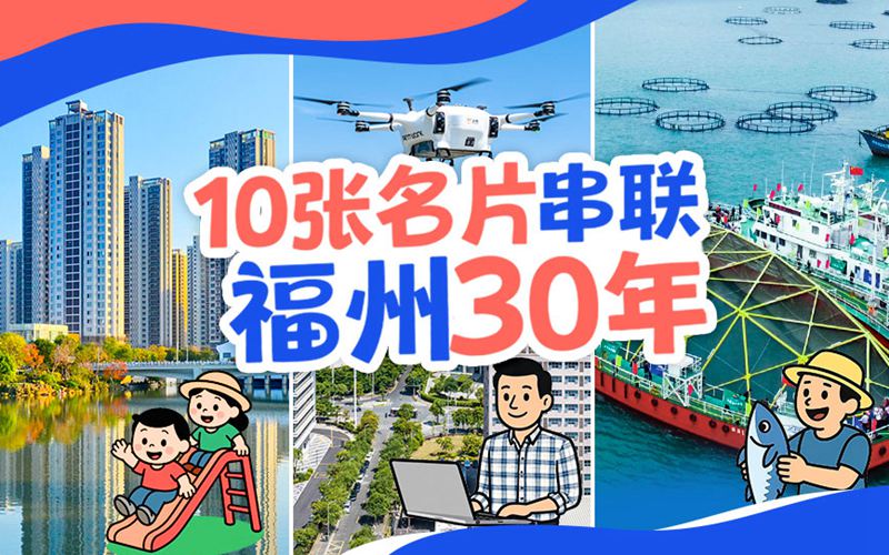 一條特色路子丨10張名片串聯(lián)福州30年