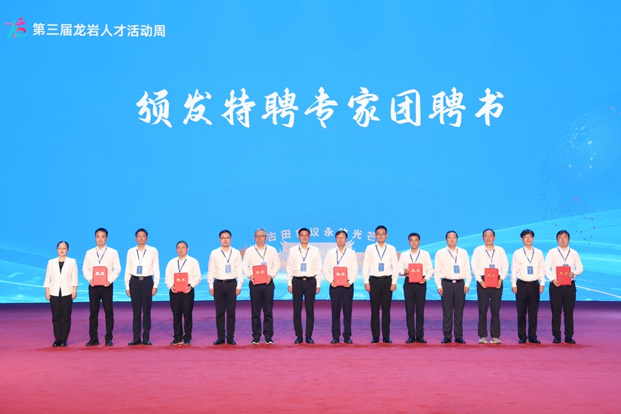 會(huì)上，龍巖各縣（市、區(qū)）和高新區(qū)（經(jīng)開(kāi)區(qū)）為特聘專家團(tuán)代表頒發(fā)聘書(shū)。龍巖市融媒體中心供圖