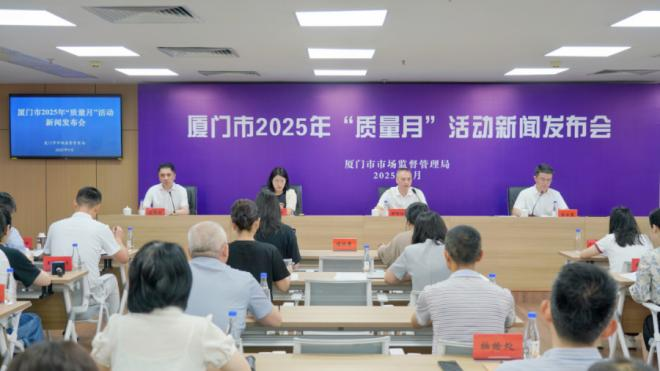 發(fā)布會現(xiàn)場。廈門市市場監(jiān)督管理局供圖