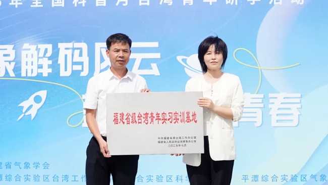 為省級(jí)臺(tái)灣青年實(shí)習(xí)實(shí)訓(xùn)基地授牌