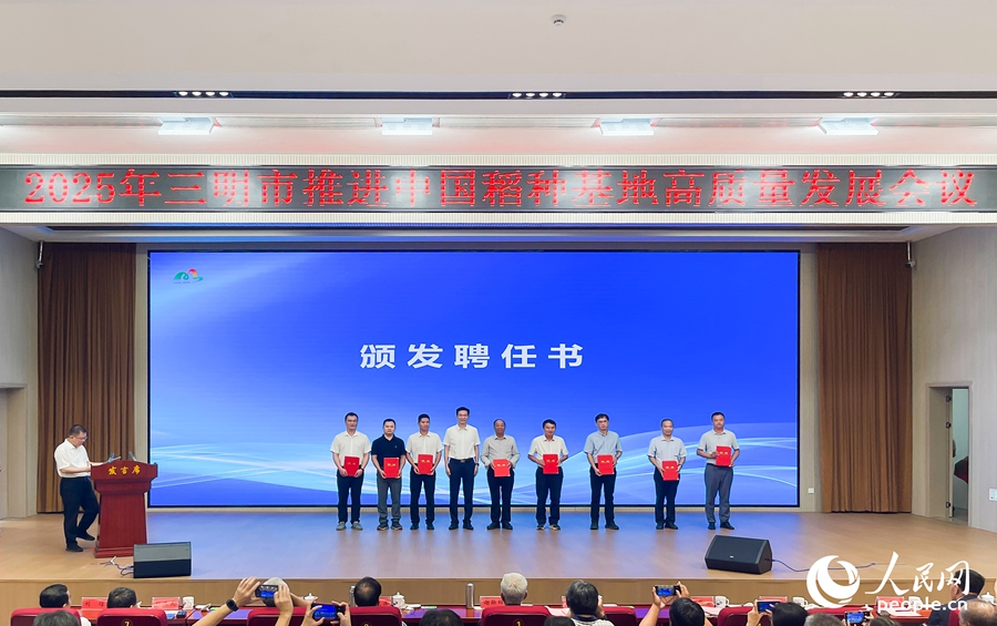 會(huì)議現(xiàn)場為院士專家頒發(fā)聘任證書。人民網(wǎng)記者 陳藍(lán)燕攝