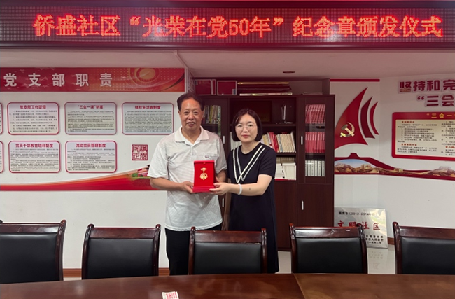 “光榮在黨50年”紀念章頒獎儀式。音西街道供圖