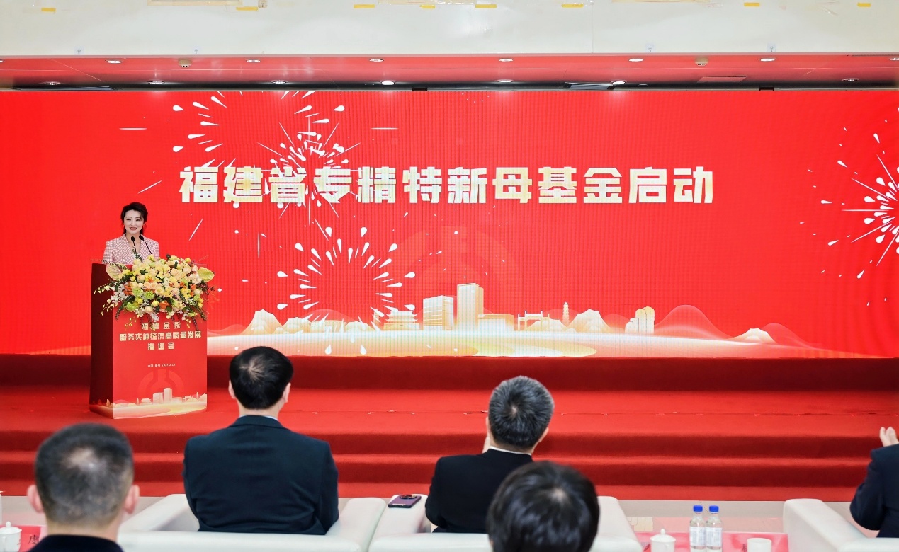 福建省專精特新母基金啟動(dòng)儀式