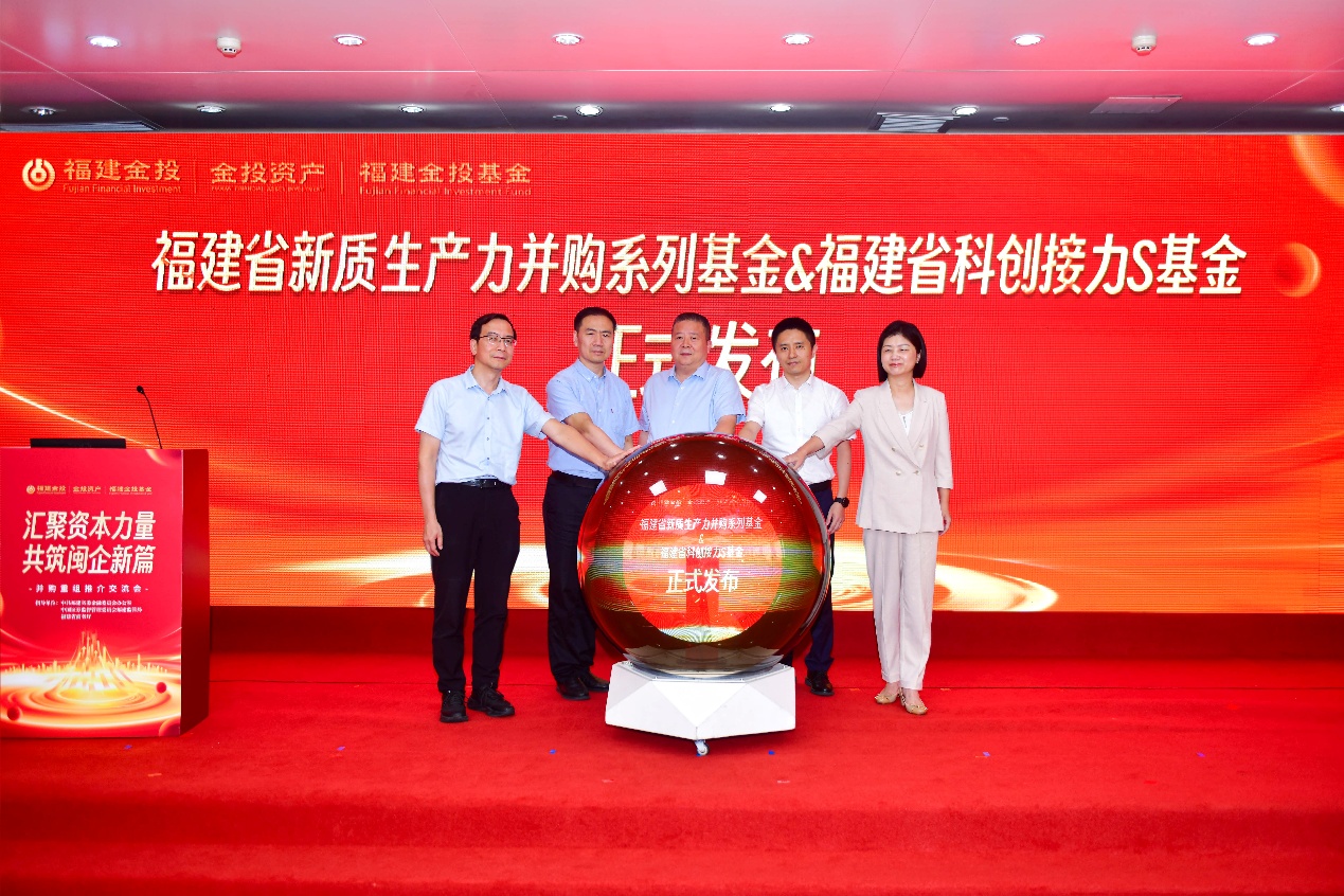 福建省新質(zhì)生產(chǎn)力并購系列基金和福建省科創(chuàng)接力S基金發(fā)布儀式