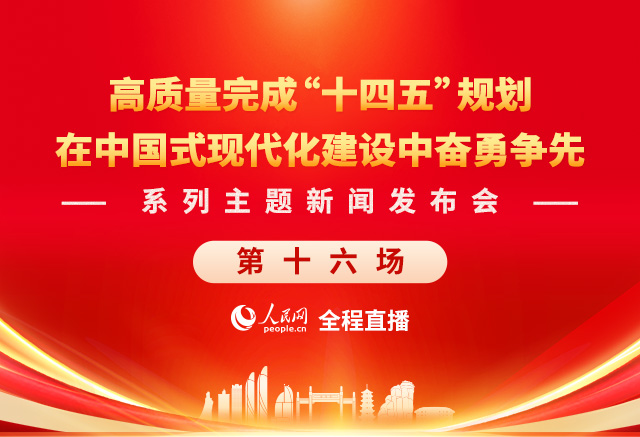 回放:在中國式現(xiàn)代化建設中奮勇爭先系列主題新聞發(fā)布會(第十六場)