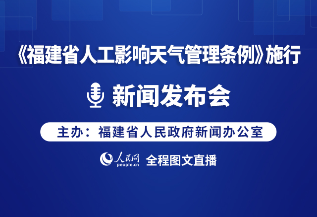回放:《福建省人工影響天氣管理條例》施行新聞發(fā)布會