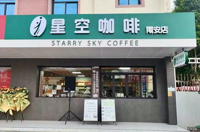 星空咖啡翔安店正式開業(yè)