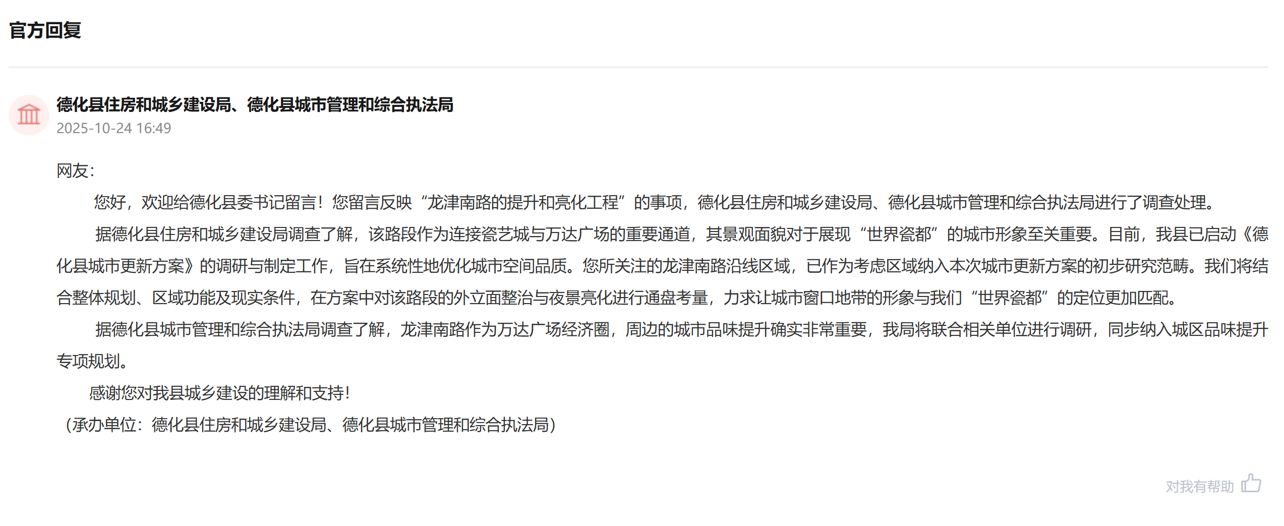 “領(lǐng)導(dǎo)留言板”官方回復(fù)截圖