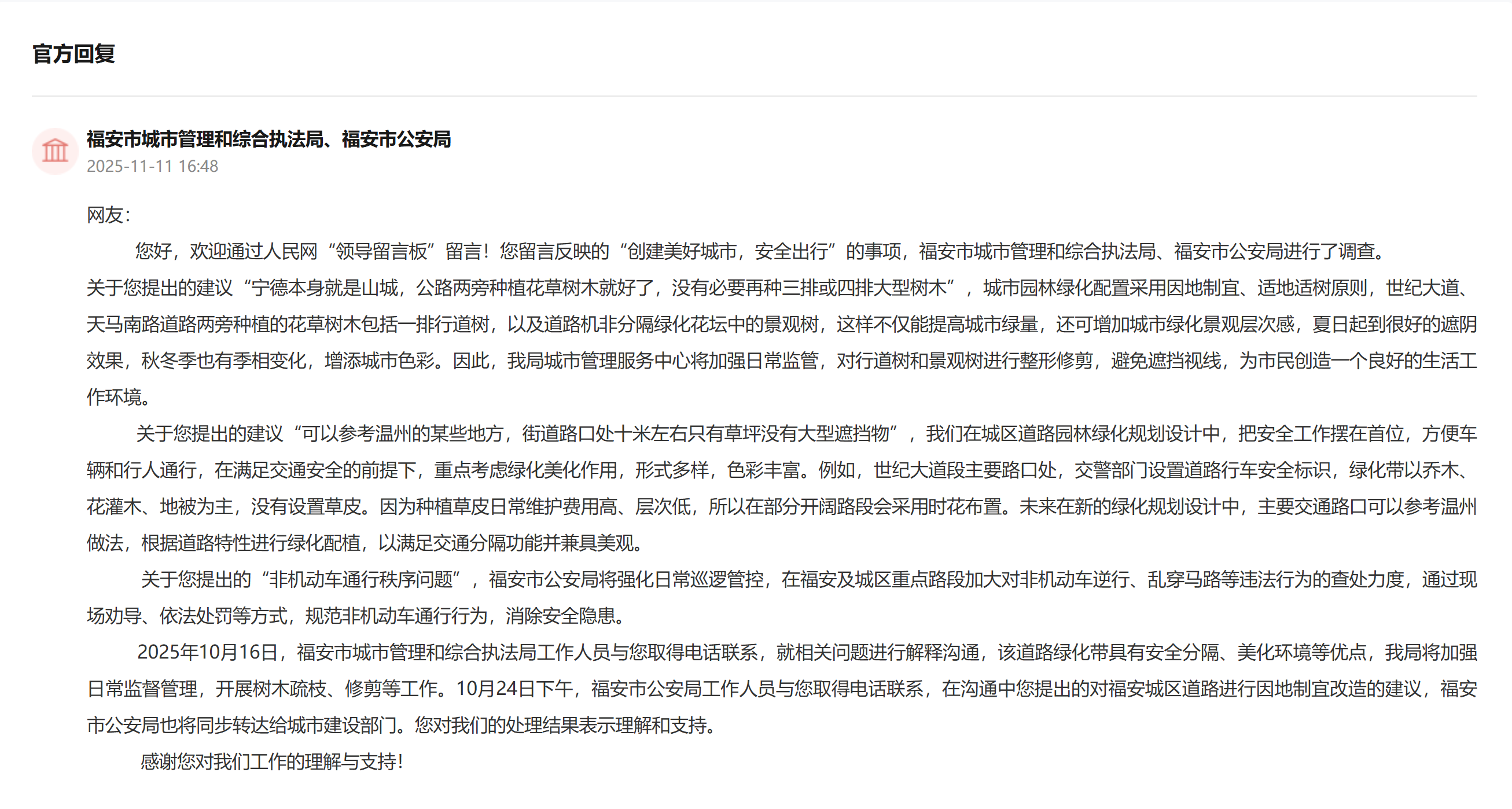 “領(lǐng)導(dǎo)留言板”官方回復(fù)截圖