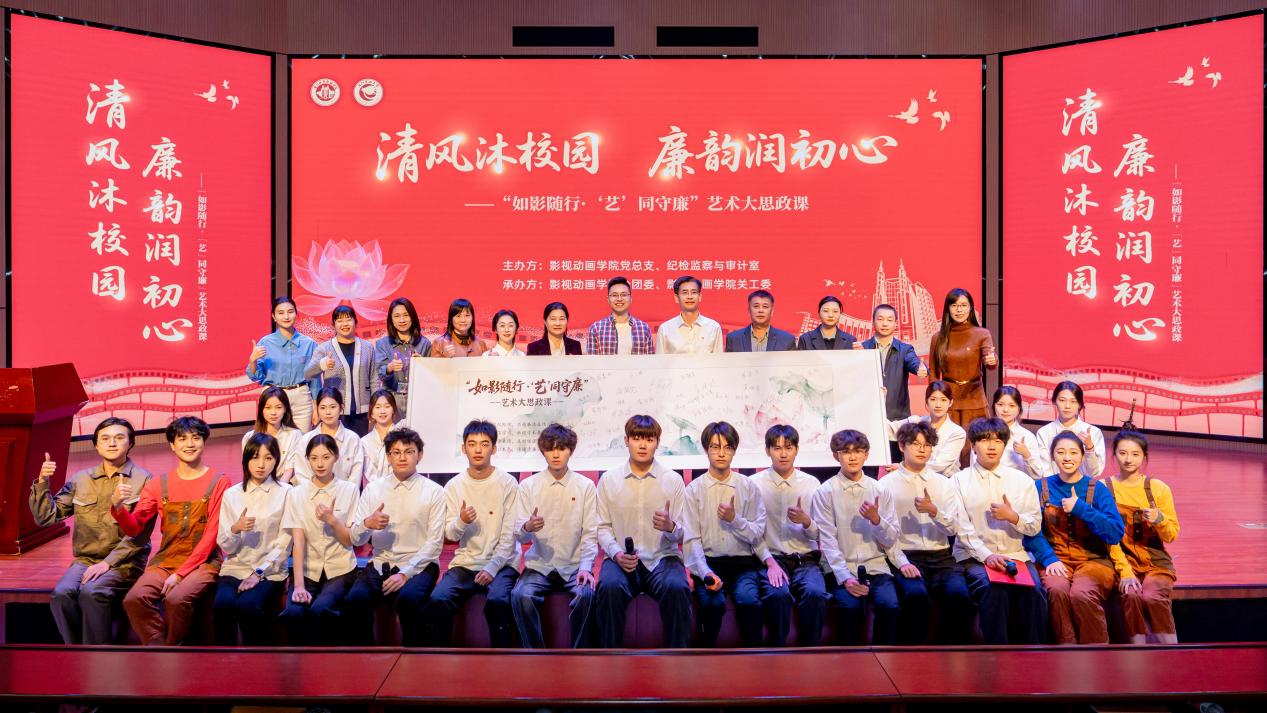 “如影隨行·‘藝’同守廉”廉潔主題藝術(shù)大思政課合影