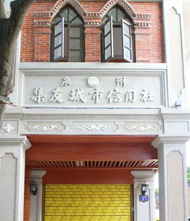 中山南路2號(hào)的泉州集友城市信用社。圖源：鯉城微事