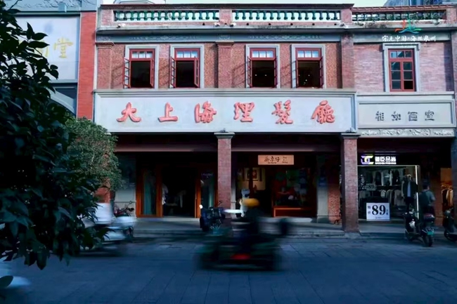 大上海理發(fā)廳是泉州知名的理發(fā)廳之一，從民國時(shí)期開到現(xiàn)在。重生后的大上海理發(fā)廳成為集茶空間、閩南風(fēng)物、伴手禮及展覽為一體的生活美學(xué)復(fù)合空間。圖源：海絲泉州文旅之聲