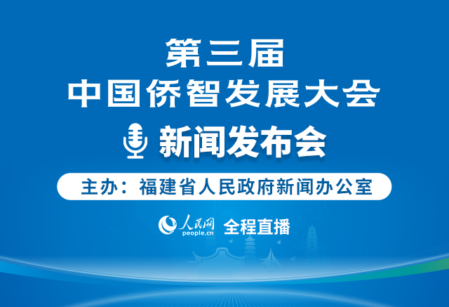 第三屆中國僑智發(fā)展大會成果新聞發(fā)布會