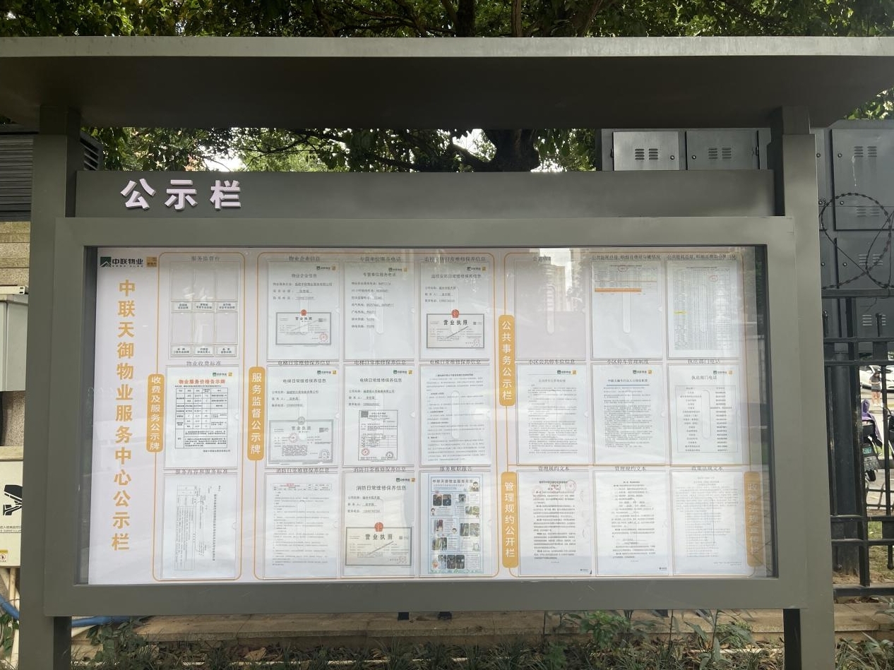 中聯(lián)天御小區(qū)物業(yè)、紅色業(yè)委會公示各項事務公告欄
