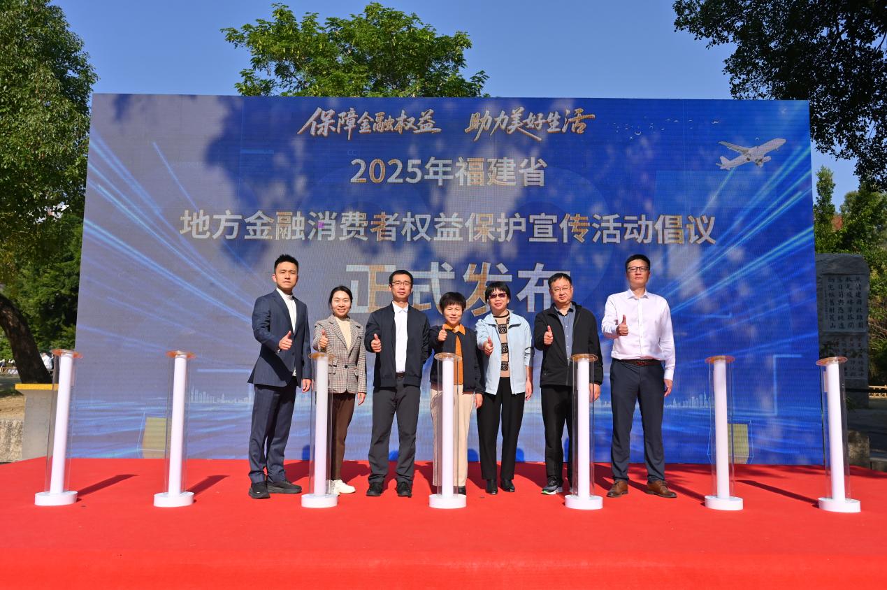發(fā)布《2025年福建省地方金融消費(fèi)者權(quán)益保護(hù)宣傳活動(dòng)倡議書》