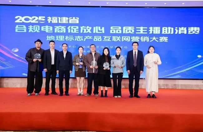2025年福建省地理標(biāo)志產(chǎn)品互聯(lián)網(wǎng)營銷大賽在福州落幕