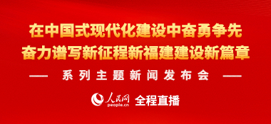 在中國式現(xiàn)代化建設(shè)中奮勇爭先，奮力譜寫新征程新福建建設(shè)新篇章系列主題新聞發(fā)布會(huì)