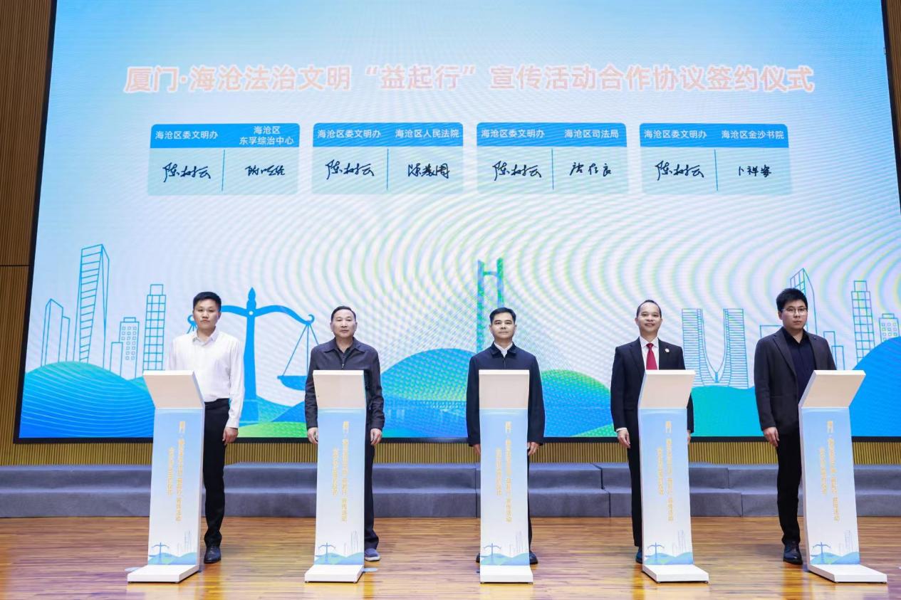 法治文明“益起行”宣傳活動合作協(xié)議簽約儀式。海滄區(qū)司法局供圖