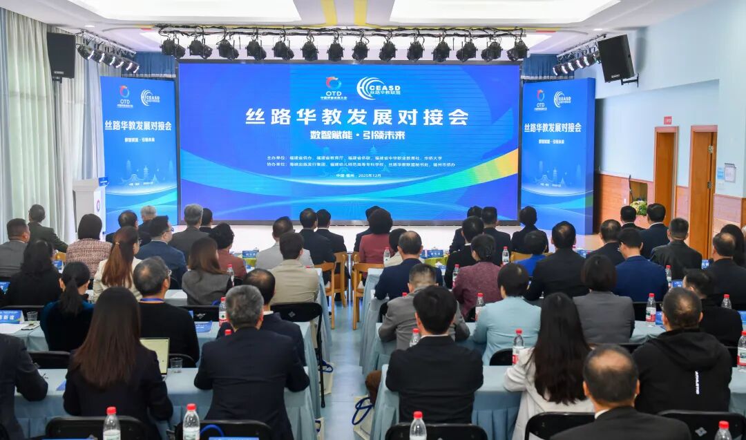 絲路華教發(fā)展對接會關(guān)注傳承中華文化、促進中外文明交流互鑒。黃濱韜攝