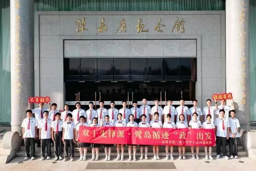 廈門雙十中學“鷺島循跡政出發(fā)”思政交流活動