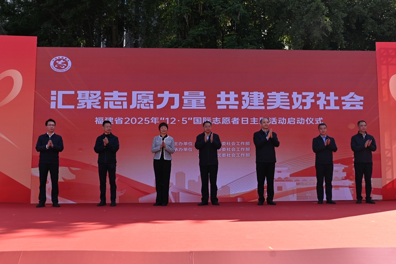 福建省2025年“12·5”國(guó)際志愿者日主題活動(dòng)正式啟動(dòng)