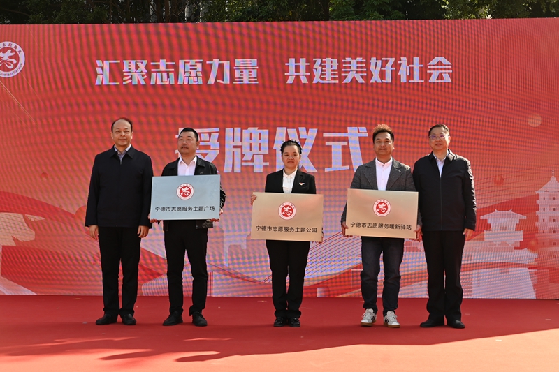 寧德市志愿服務(wù)新陣地授牌儀式