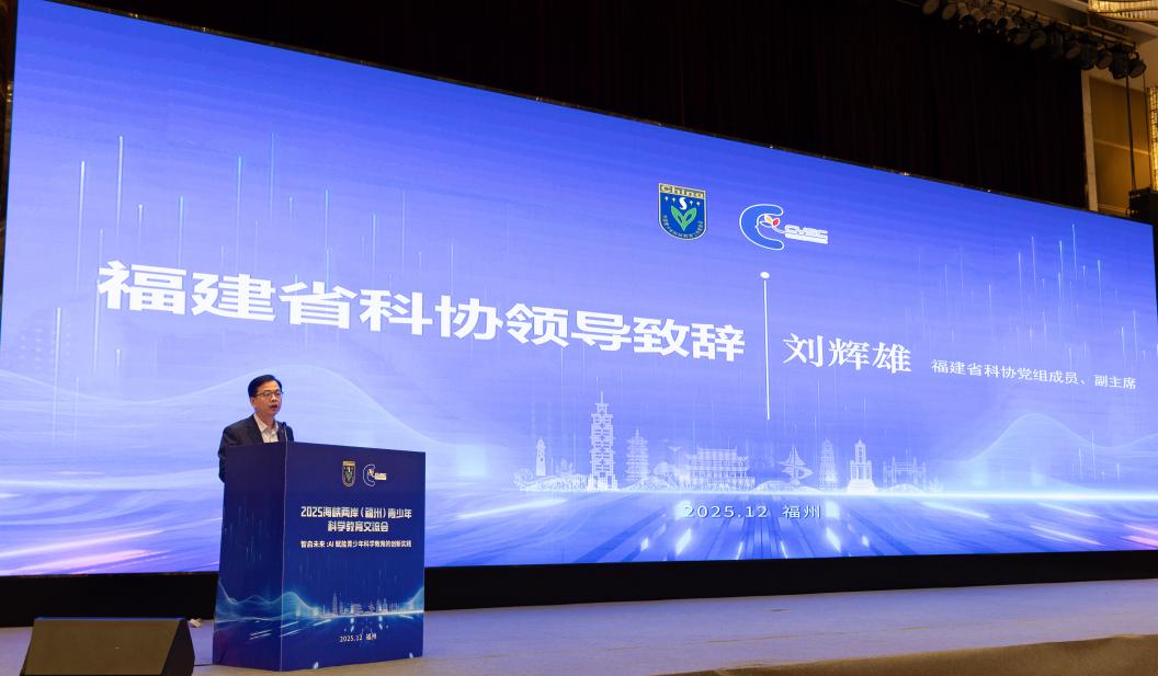 福建省科協(xié)黨組成員、副主席劉輝雄致辭