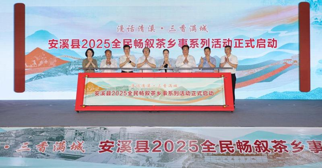安溪縣2025全民暢敘茶鄉(xiāng)事系列活動(dòng)啟動(dòng)。劉伯怡攝