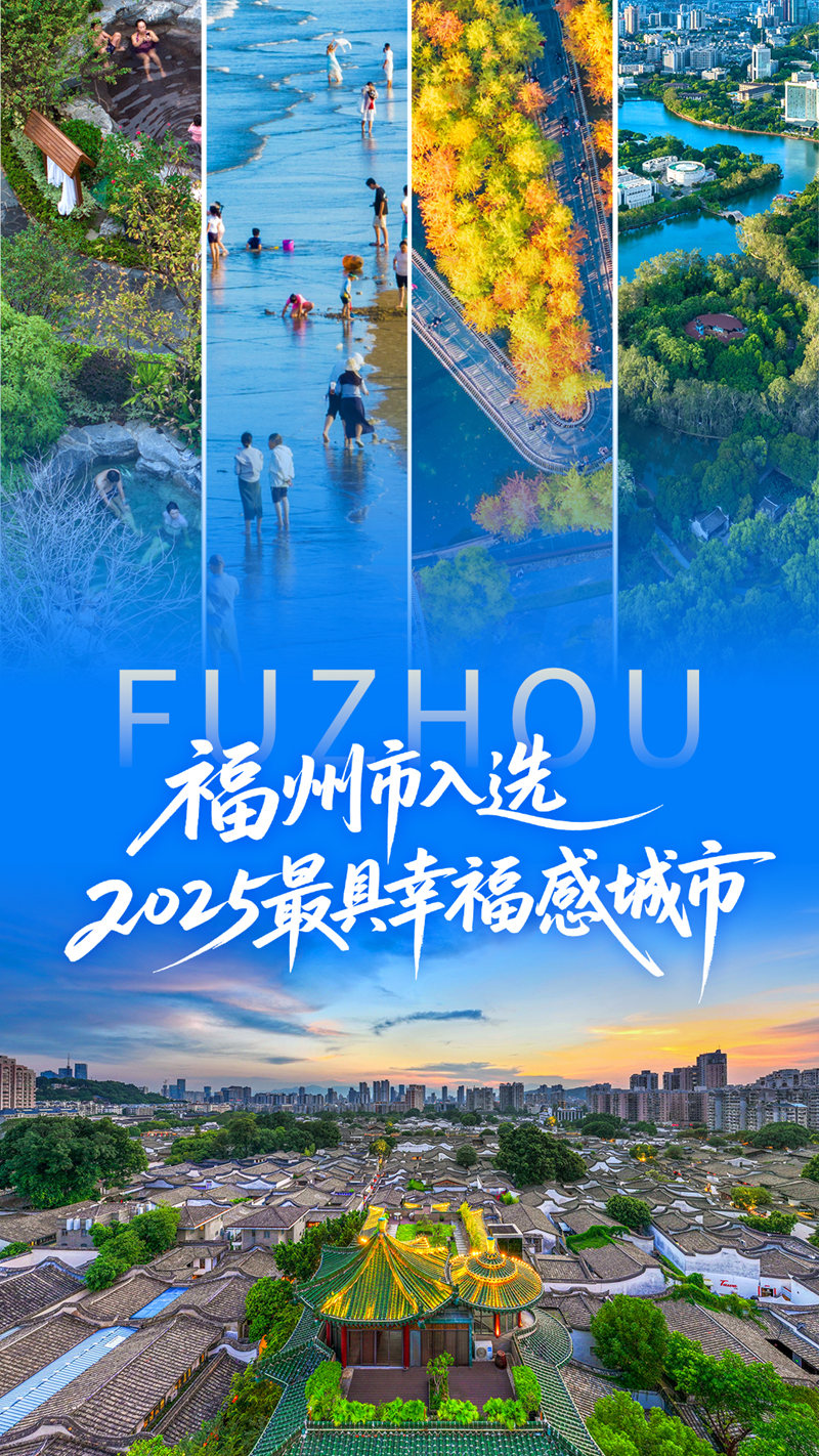 福州獲評“2025最具幸福感城市（省會及計劃單列市）”