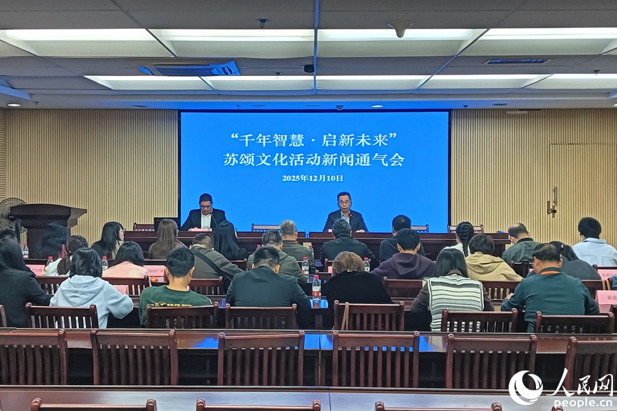 同安區(qū)舉辦2025年蘇頌文化活動新聞通氣會。人民網(wǎng)記者 陳博攝