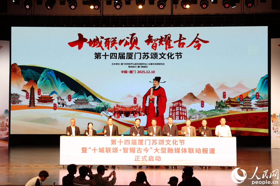第十四屆廈門蘇頌文化節(jié)暨十城大型融媒體聯(lián)動報道啟動。人民網(wǎng)記者 陳博攝