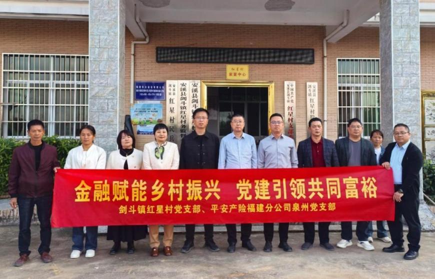 平安產(chǎn)險泉州中心支公司黨支部與安溪縣劍斗鎮(zhèn)紅星村開展黨建共建活動合影
