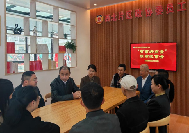 德化縣政協(xié)在西北片區(qū)政協(xié)委員工作室召開“有事好商量”協(xié)商議事會