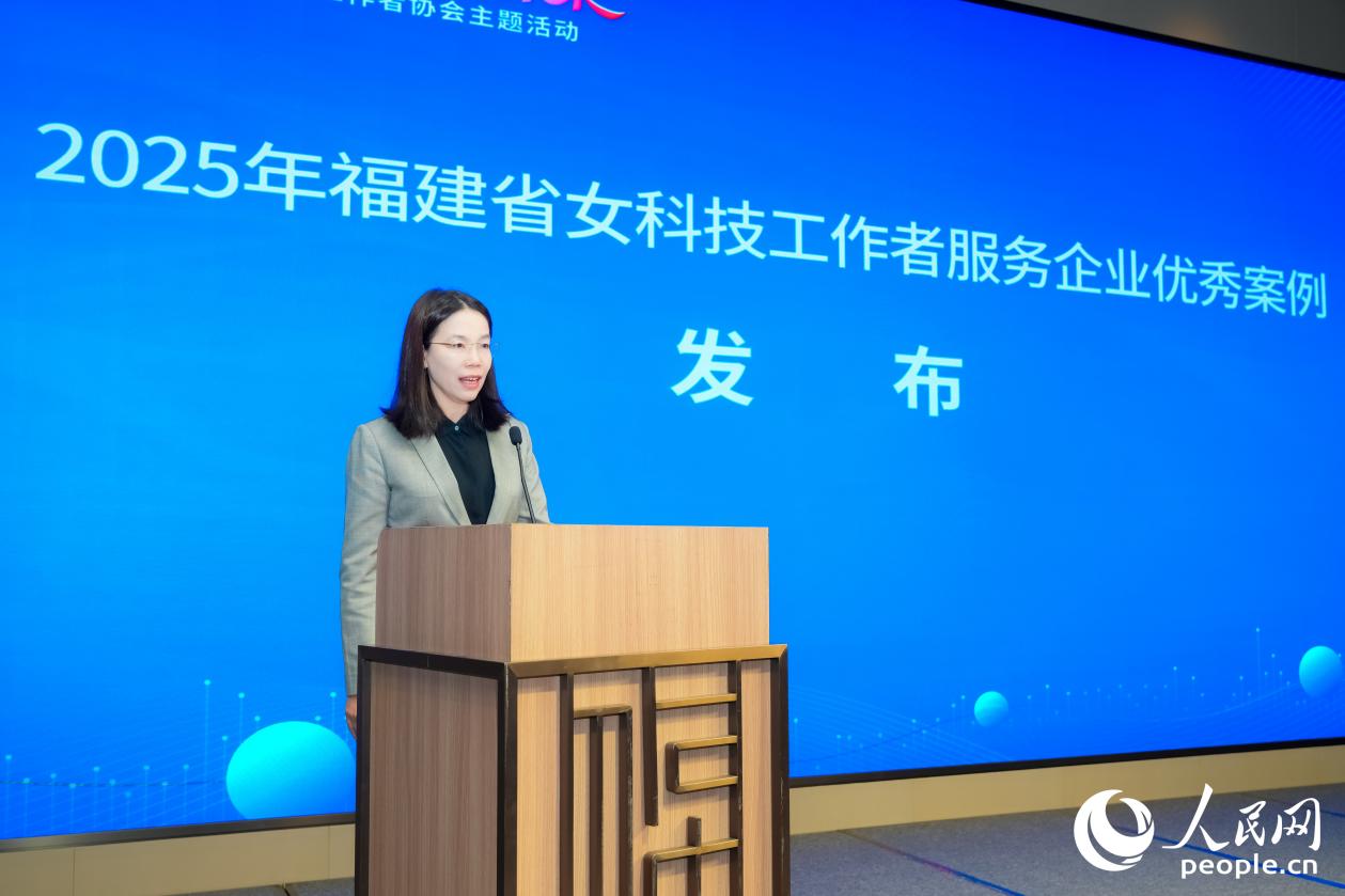 福建省女科協(xié)副會(huì)長(zhǎng)魏曉曦發(fā)布女科技工作者服務(wù)企業(yè)優(yōu)秀案例。人民網(wǎng)攝