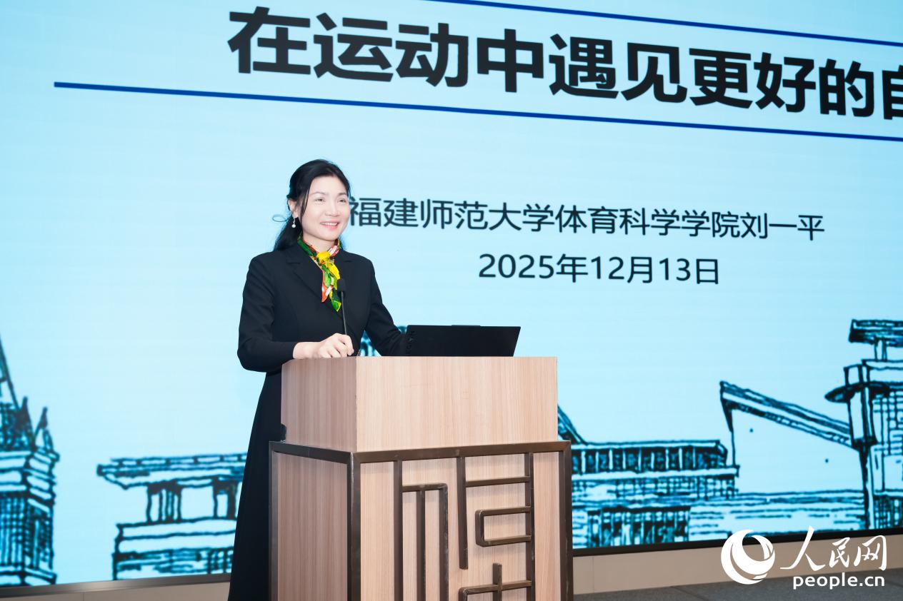 福建師范大學(xué)體育與健康學(xué)院教授劉一平分享《在運(yùn)動(dòng)中遇見(jiàn)更好的自己》。人民網(wǎng)攝