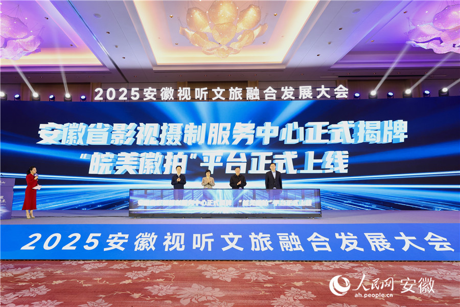 安徽省影視攝制服務(wù)中心揭牌，并上線“皖美徽拍”平臺。人民網(wǎng)記者 張俊攝