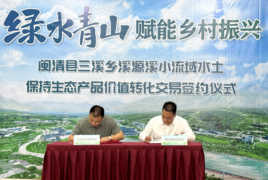 全國(guó)首單兩岸融合水土保持生態(tài)產(chǎn)品價(jià)值轉(zhuǎn)化交易落地閩清。林心潔攝
