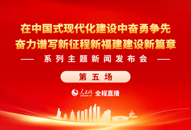 預(yù)告:奮力譜寫新征程新福建建設(shè)新篇章系列主題新聞發(fā)布會(huì)（第五場）